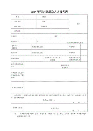 2024年引进高层次人才报名表.docx