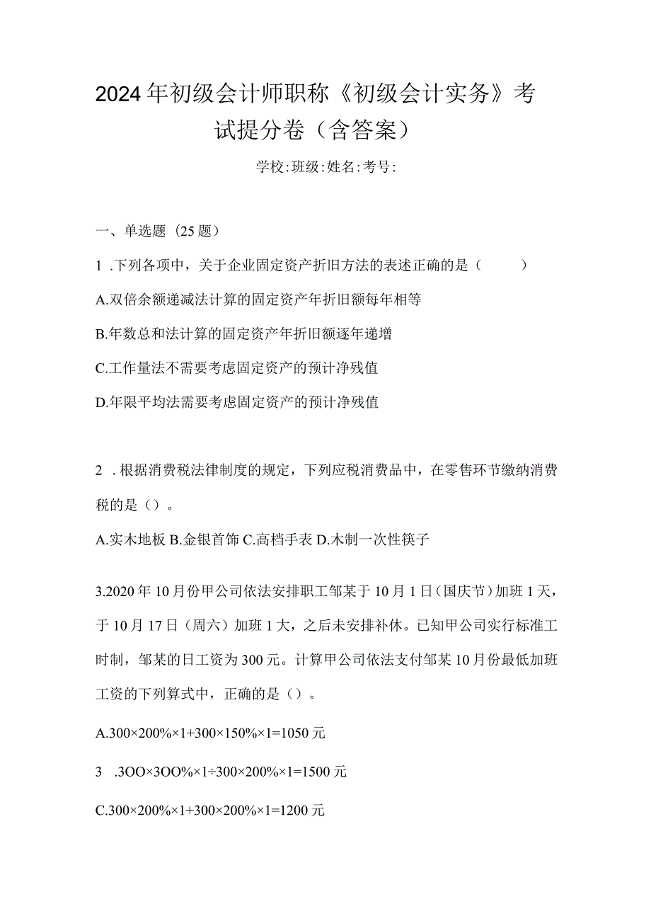 2024年初级会计师职称《初级会计实务》考试提分卷（含答案）.docx_第1页