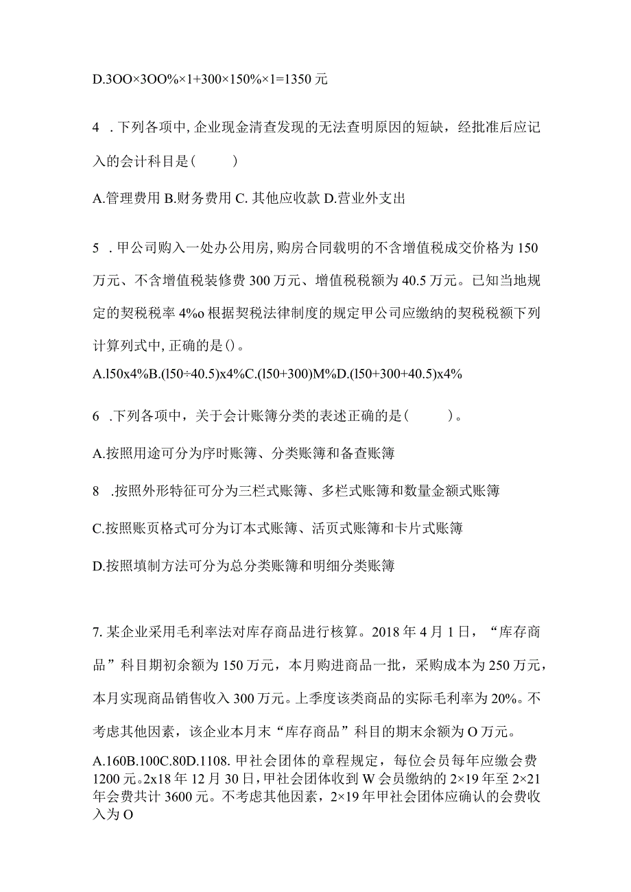 2024年初级会计师职称《初级会计实务》考试提分卷（含答案）.docx_第2页