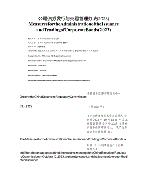 【中英文对照版】公司债券发行与交易管理办法(2023).docx