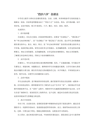 “四步八字”自读法.docx