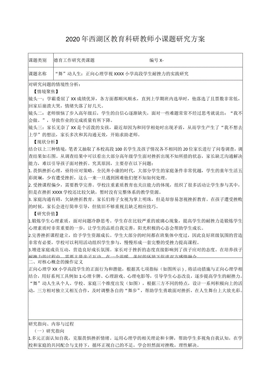 “舞”动人生：正向心理学视x小学高段学生耐挫力的实践研究公开课教案教学设计课件资料.docx_第1页