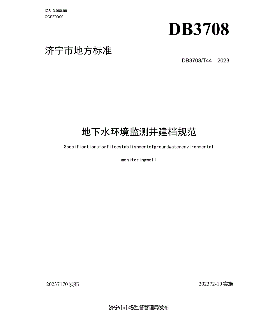 DB3708T44—2023地下水环境监测井建档规范.docx_第1页