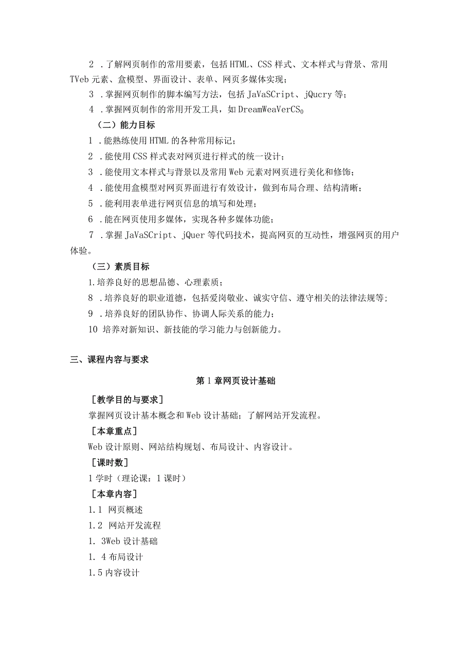 《网页制作》课程教学大纲.docx_第2页