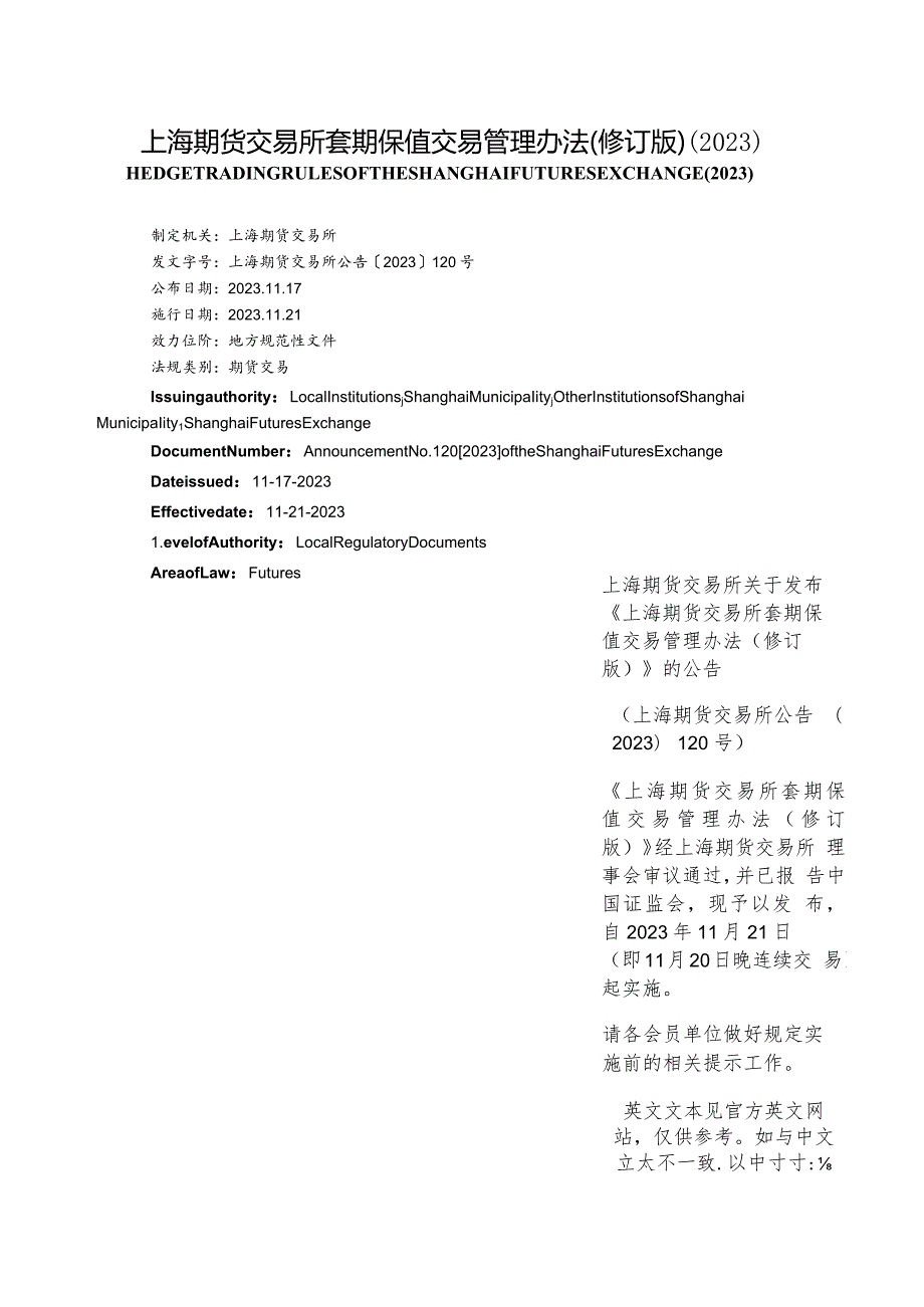 【中英文对照版】上海期货交易所套期保值交易管理办法(修订版)(2023).docx_第1页