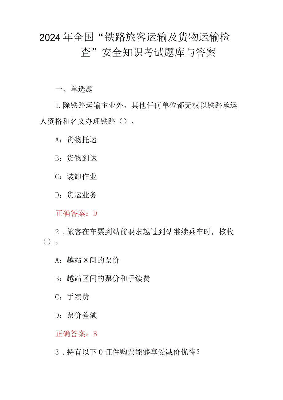 2024年全国“铁路旅客运输及货物运输检查”安全知识考试题库与答案.docx_第1页