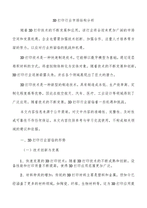 3D打印行业市场结构分析.docx