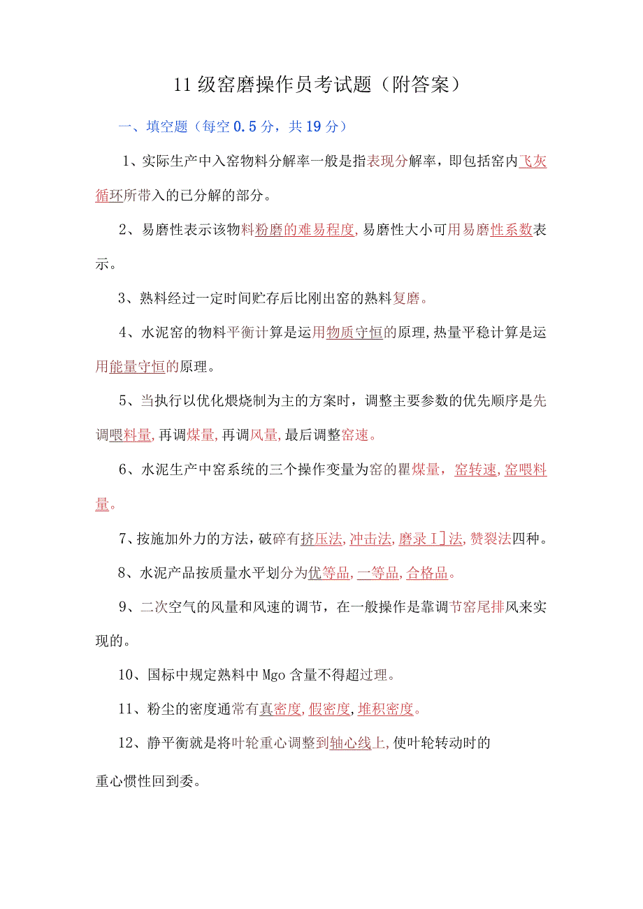 Ⅱ级窑磨操作员考试题（附答案）.docx_第1页