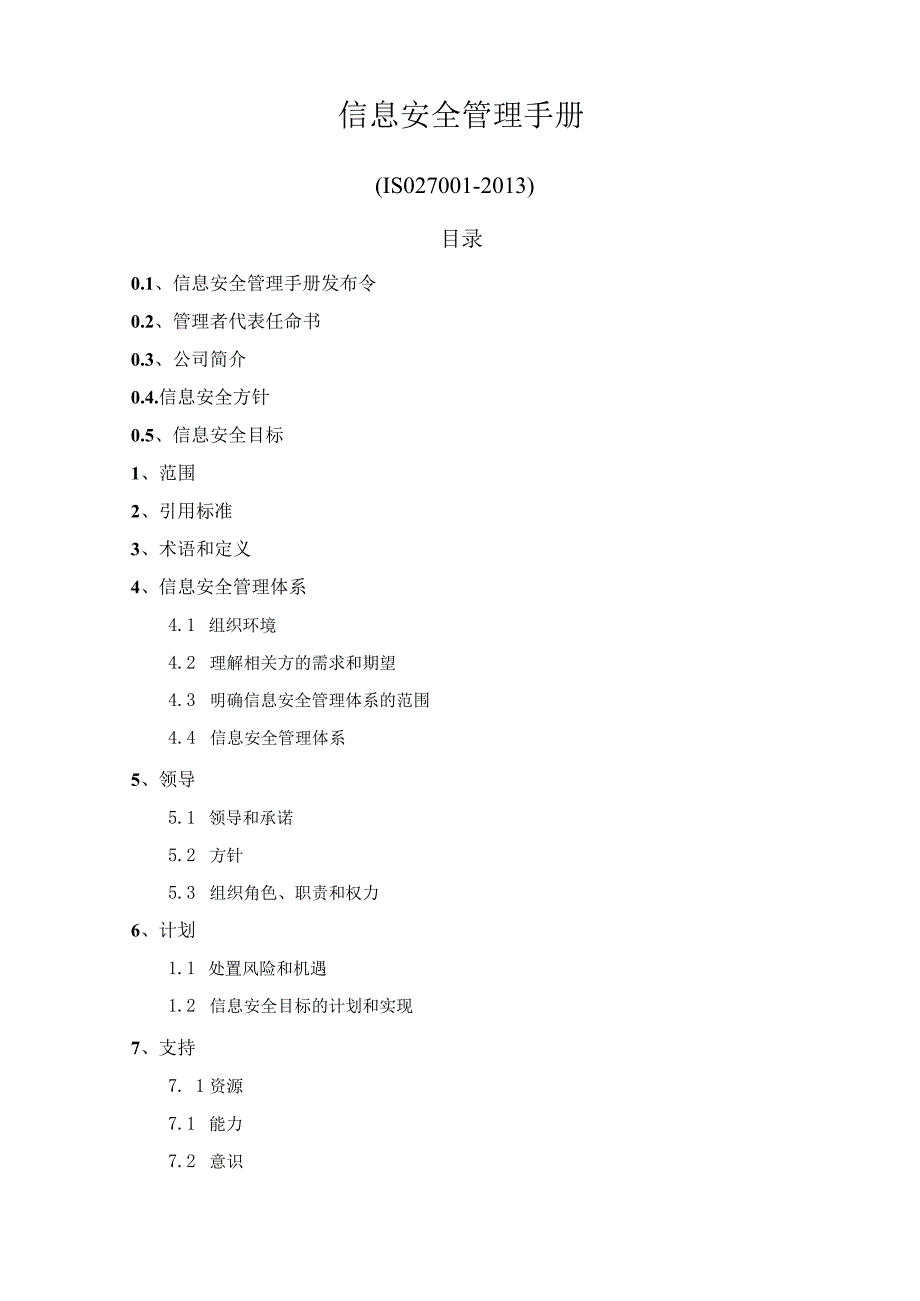 ISO27001-2013信息安全管理手册、程序文件及作业指导书一整套文件.docx_第3页