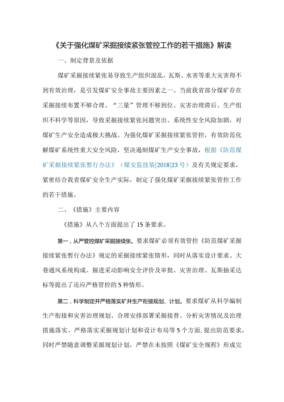 《关于强化煤矿采掘接续紧张管控工作的若干措施》解读.docx_第1页