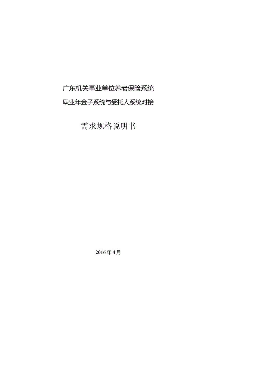 2_广东机关事业单位养老保险系统职业年金子系统与受托人系统对接需求规格说明书【2018.08更新稿】农行.docx_第1页