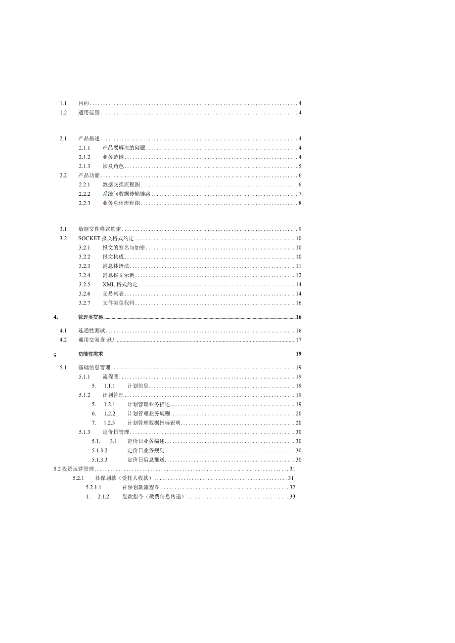 2_广东机关事业单位养老保险系统职业年金子系统与受托人系统对接需求规格说明书【2018.08更新稿】农行.docx_第2页