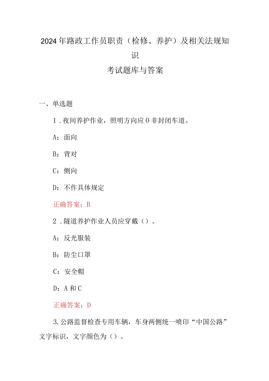 2024年路政工作员职责(检修、养护)及相关法规知识考试题库与答案.docx_第1页