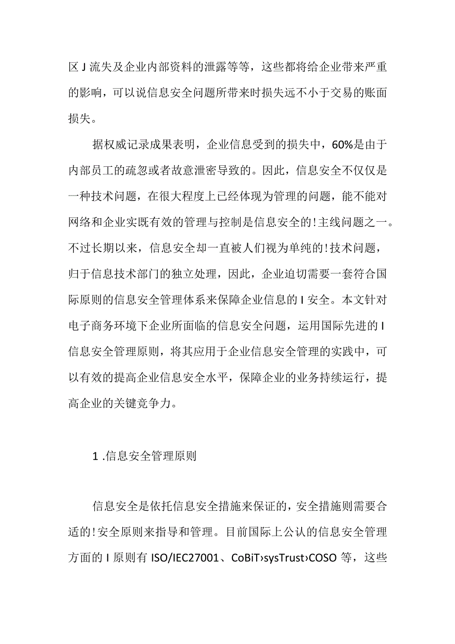 ISO27在电子商务环境下的企业信息安全管理体系研究.docx_第2页