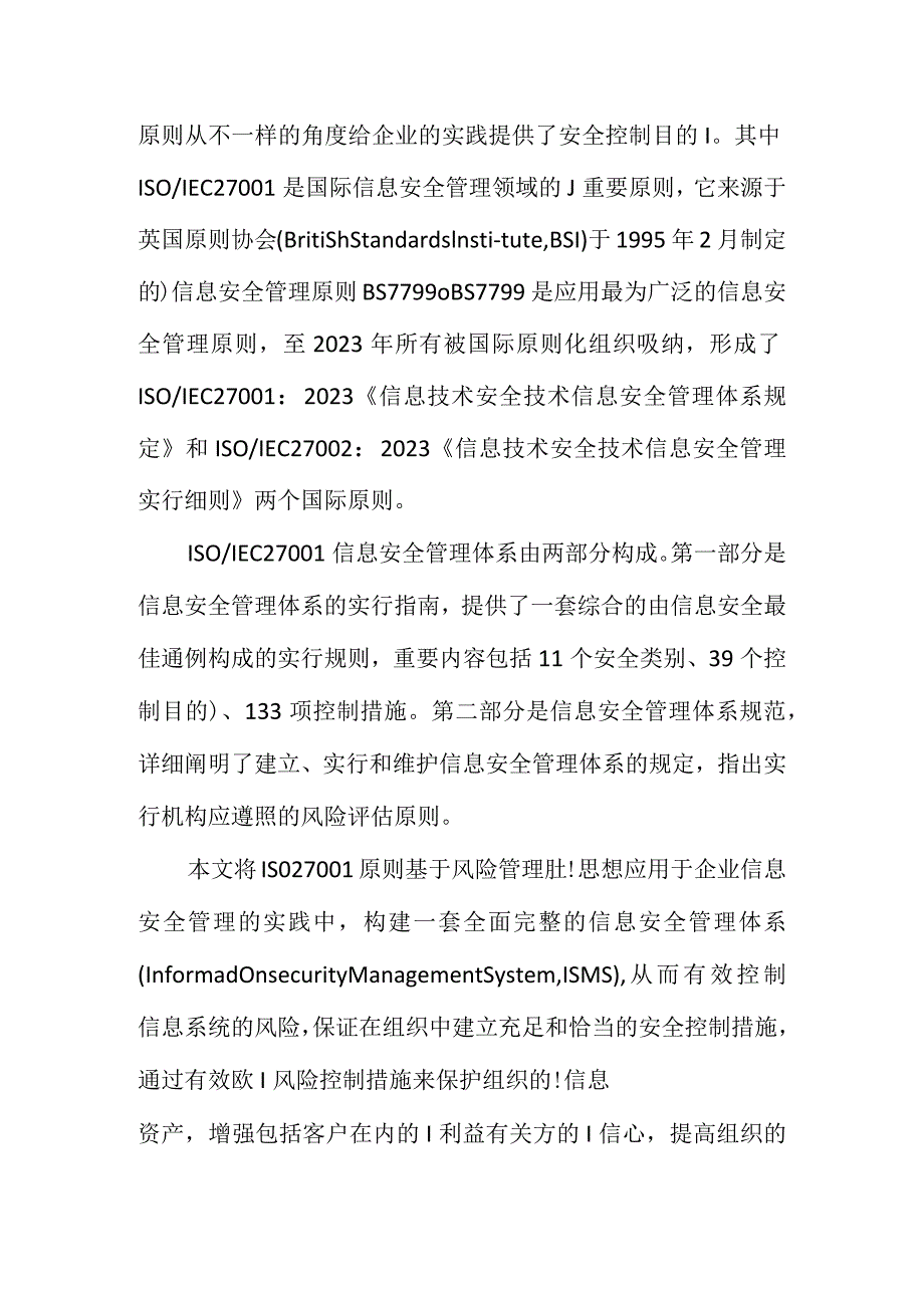 ISO27在电子商务环境下的企业信息安全管理体系研究.docx_第3页