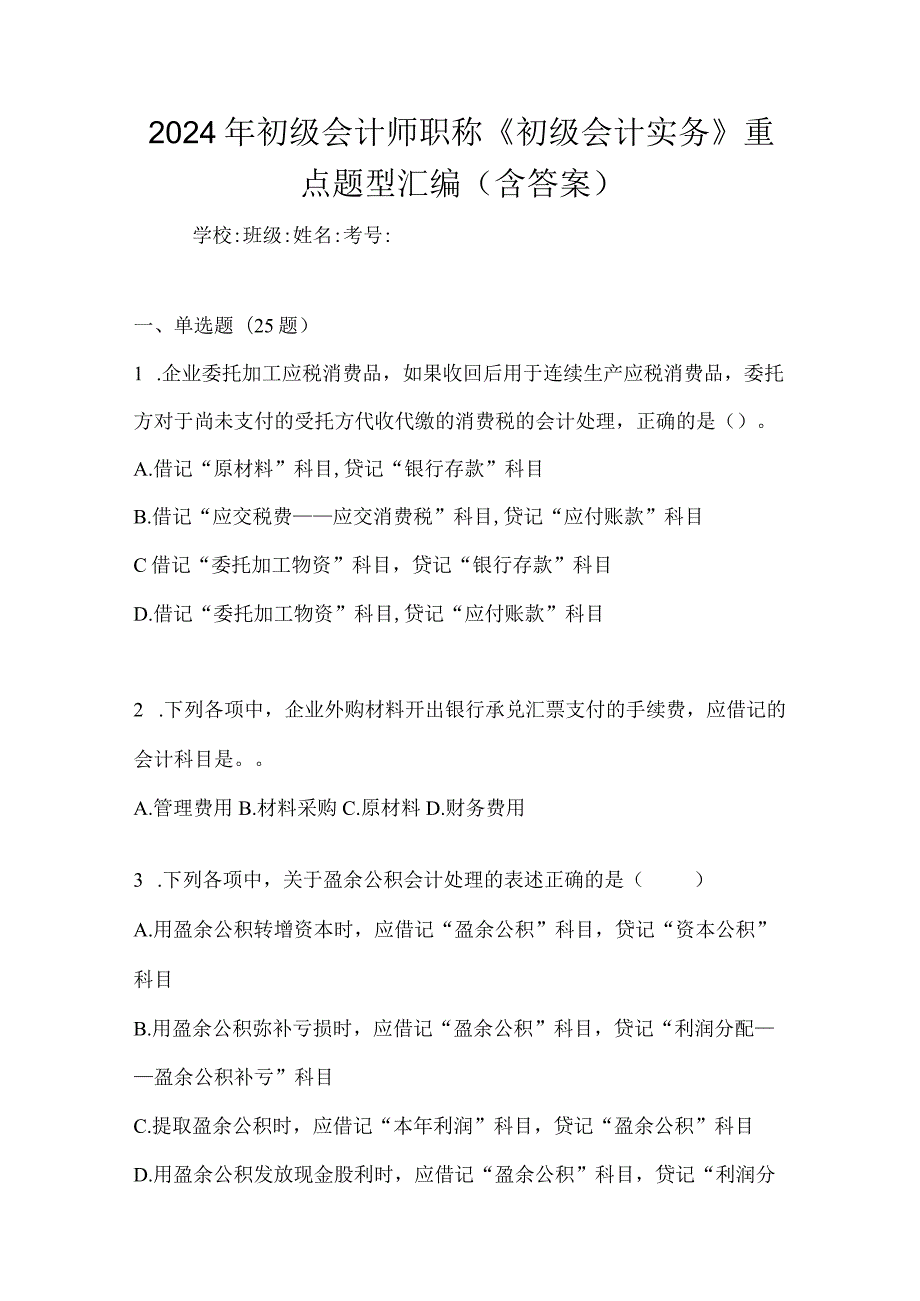 2024年初级会计师职称《初级会计实务》重点题型汇编（含答案）.docx_第1页