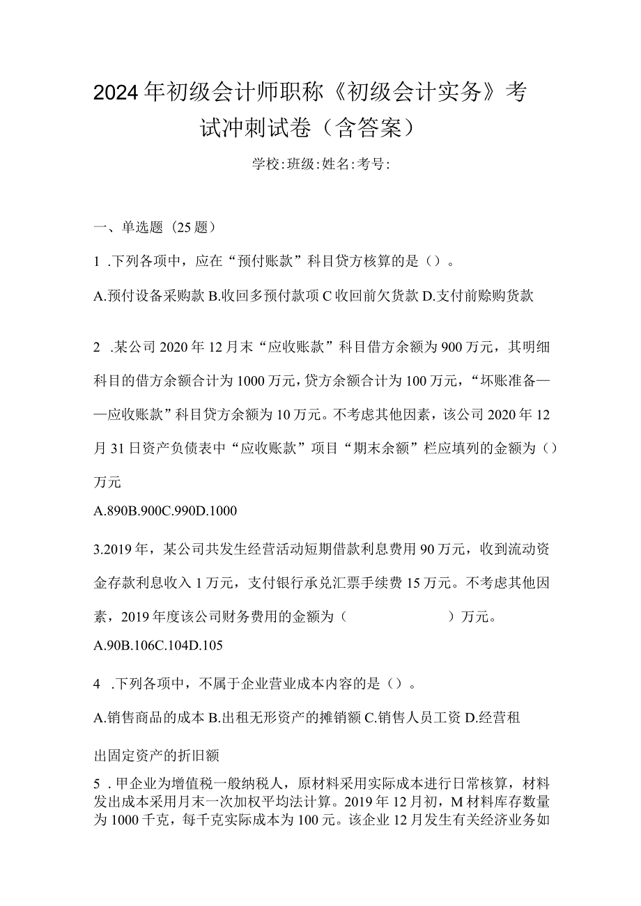 2024年初级会计师职称《初级会计实务》考试冲刺试卷（含答案）.docx_第1页