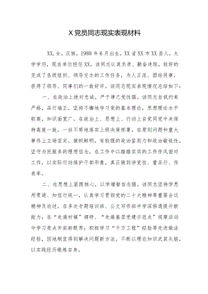 X党员同志现实表现材料.docx