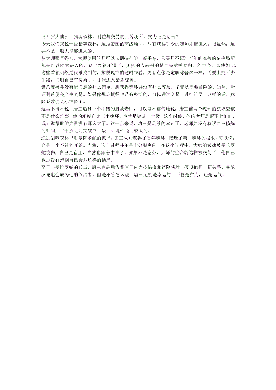 《斗罗大陆》：猎魂森林利益与交易的上等场所实力还是运气？.docx_第1页