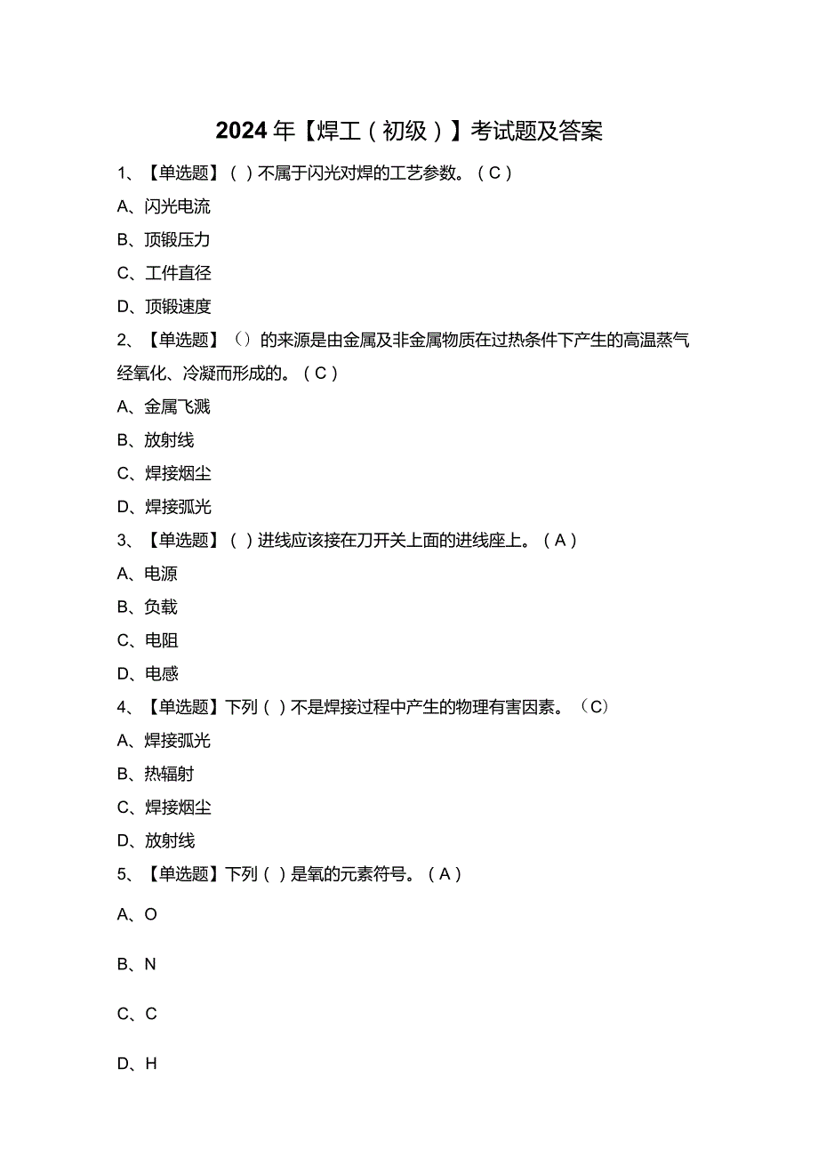 2024年【焊工（初级）】考试题及答案.docx_第1页