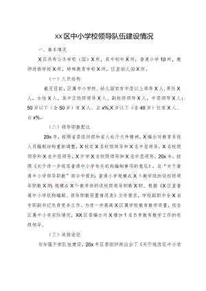 xx区中小学校领导队伍建设情况.docx