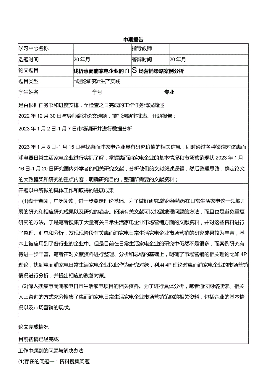 【《浅析惠而浦家电企业的市场营销策略分析案例》中期报告】.docx_第1页