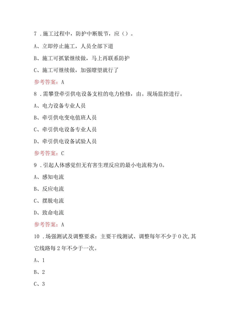 “双创杯”青年学规对标大赛劳动安全知识竞赛-（电务系统通信专业）题库.docx_第3页