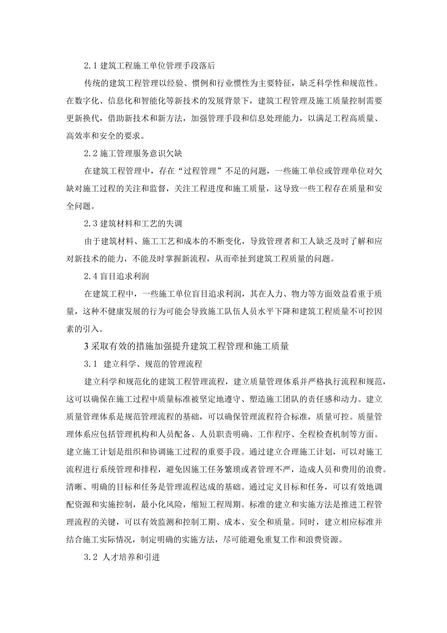 73-张正勇-3.提高建筑工程管理及施工质量控制的策略研究.docx_第2页