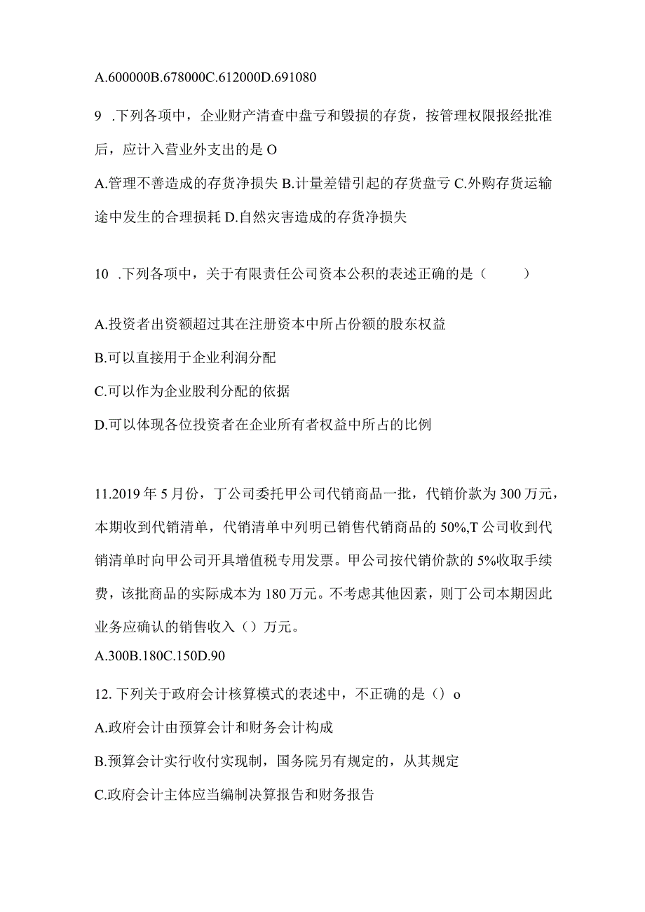 2024年初级会计师职称《初级会计实务》考前练习题（含答案）.docx_第3页