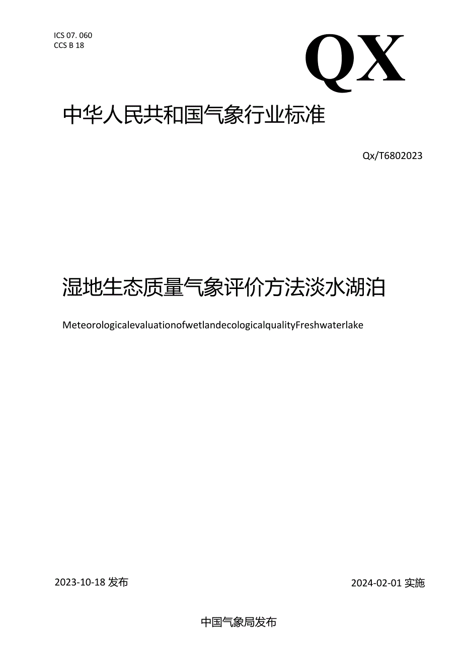 QX_T680-2023湿地生态质量气象评价方法淡水湖泊.docx_第1页