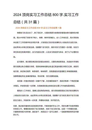 2024顶岗实习工作总结800字_实习工作总结.docx