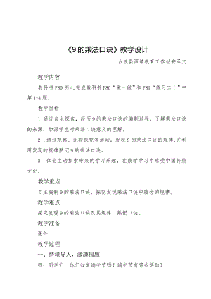 《9的乘法口诀》教学设计.docx