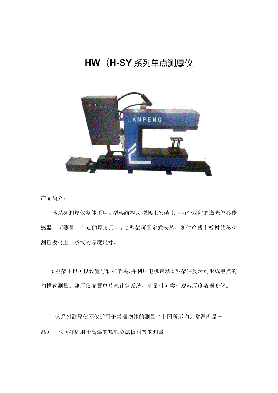 HW01—SY系列单点测厚仪.docx_第1页