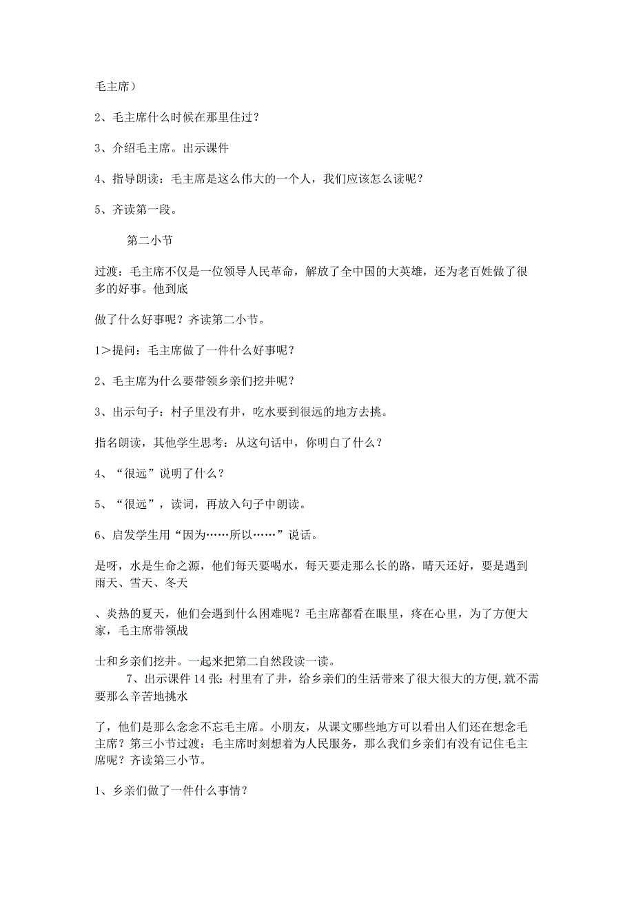 《吃水不忘挖井人》教学设计全国优质课一等奖.docx_第3页