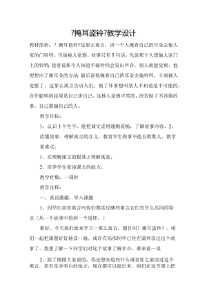 《掩耳盗铃》教学设计_教学案教学设计.docx