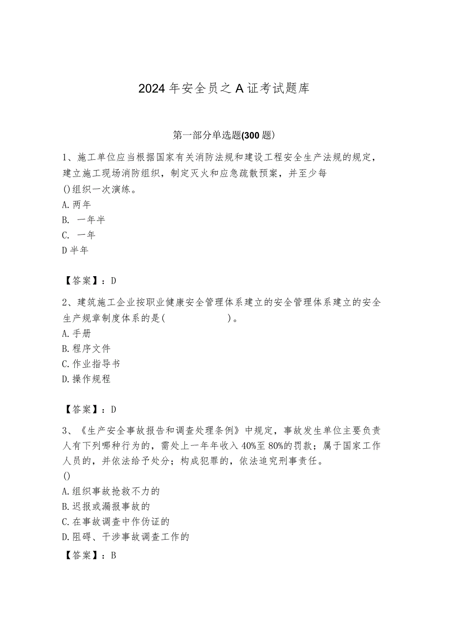 2024年安全员之A证考试题库附参考答案（完整版）.docx_第1页