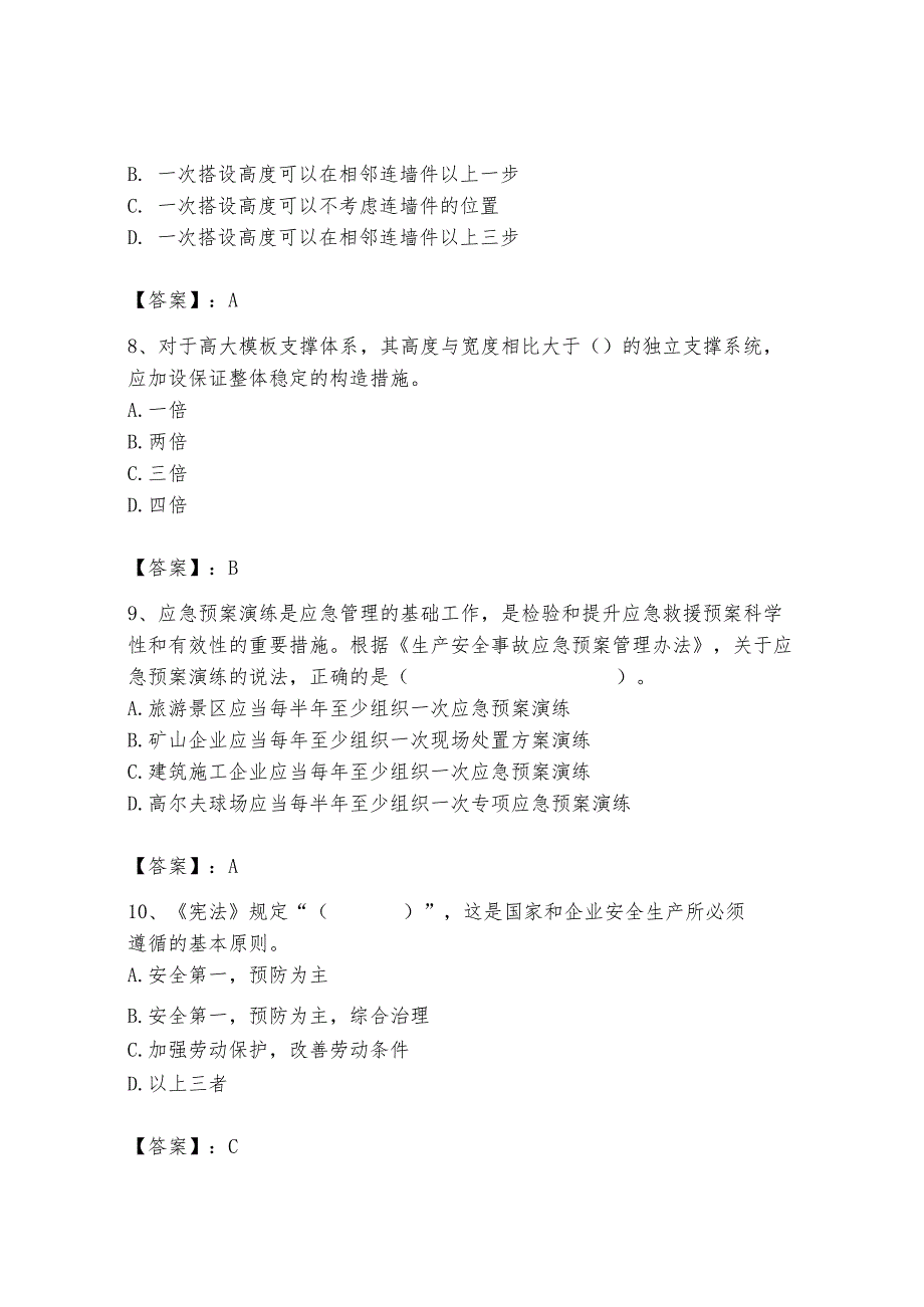 2024年安全员之A证考试题库附参考答案（完整版）.docx_第3页