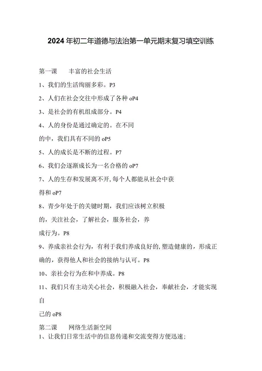 2024年初二年道德与法治第一单元期末复习填空训练.docx_第1页