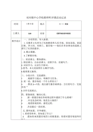 《董存瑞舍身炸暗堡》听评课活动记录.docx