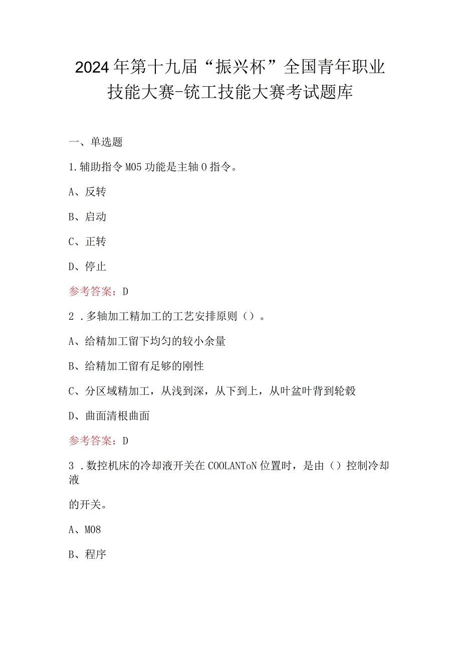 2024年第十九届“振兴杯”全国青年职业技能大赛-铣工技能大赛考试题库.docx_第1页