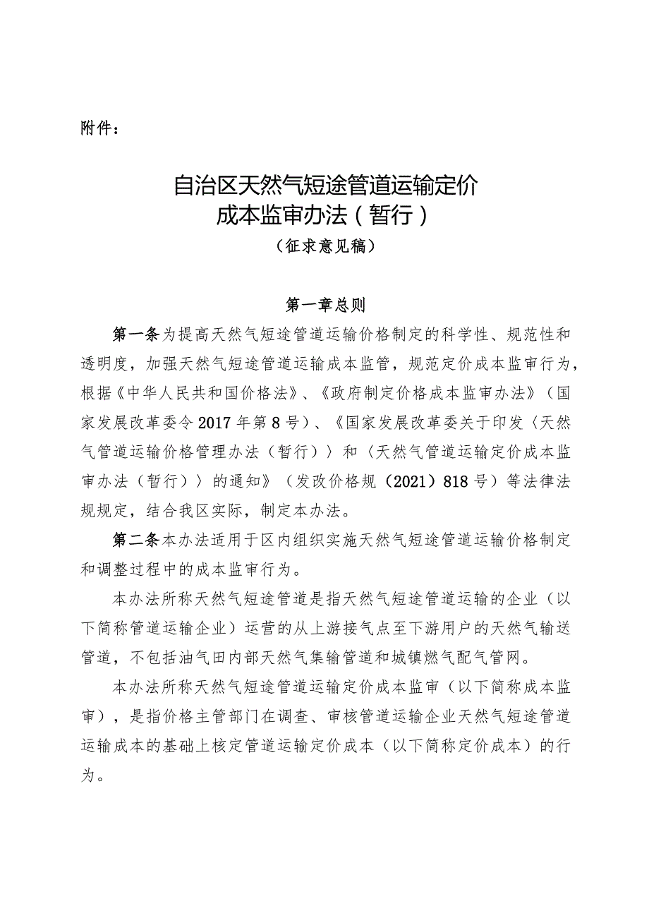 《自治区天然气短途管道运输定价成本监审办法（暂行）（征求意见稿）》-20220110161540568docx.docx_第1页