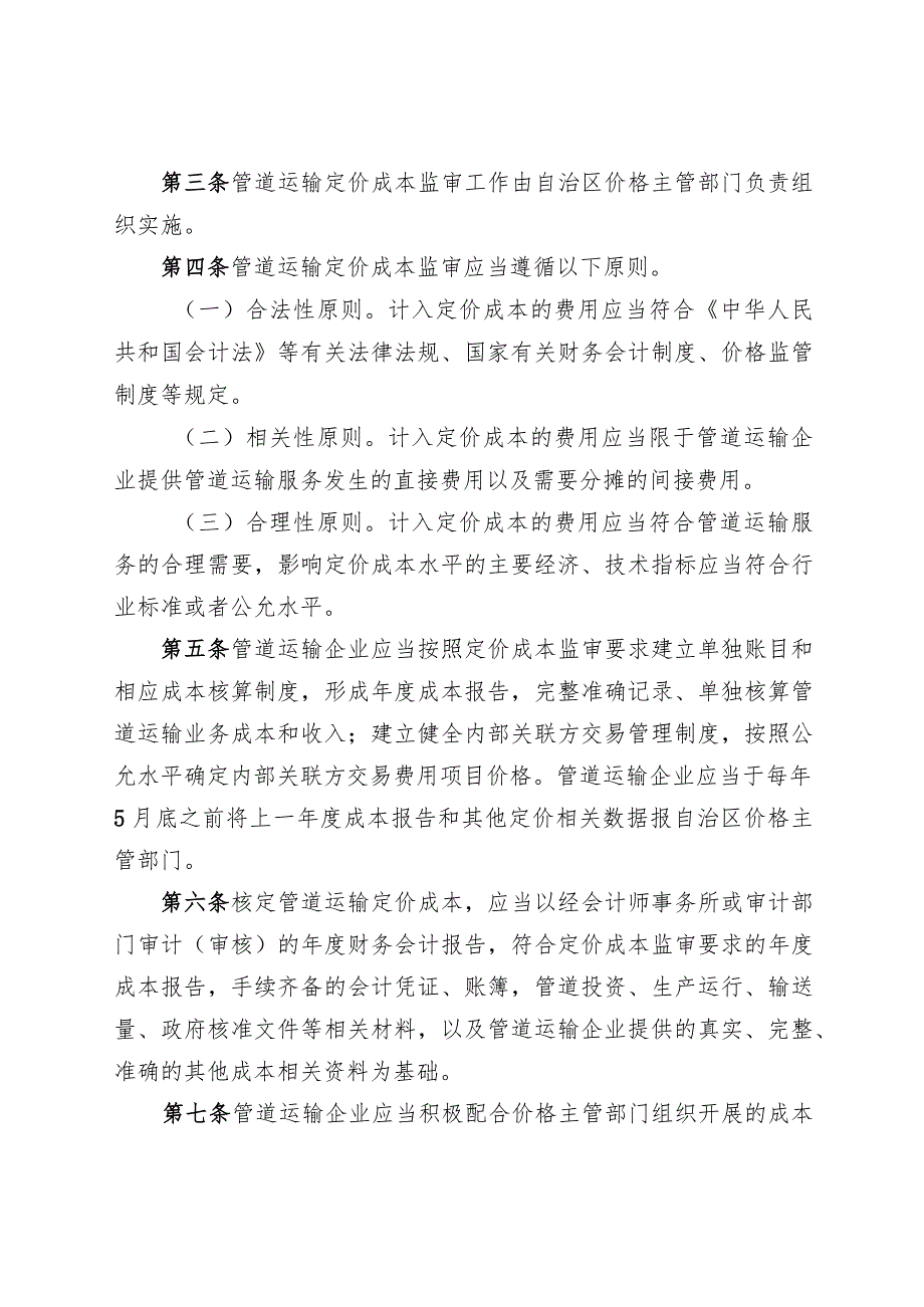 《自治区天然气短途管道运输定价成本监审办法（暂行）（征求意见稿）》-20220110161540568docx.docx_第2页