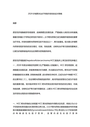 2024肝癌靶向治疗导致肝损伤的应对策略.docx