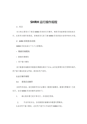 SHRH运行操作规程.docx