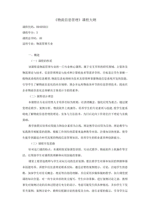 《物流信息管理》课程教学大纲.docx