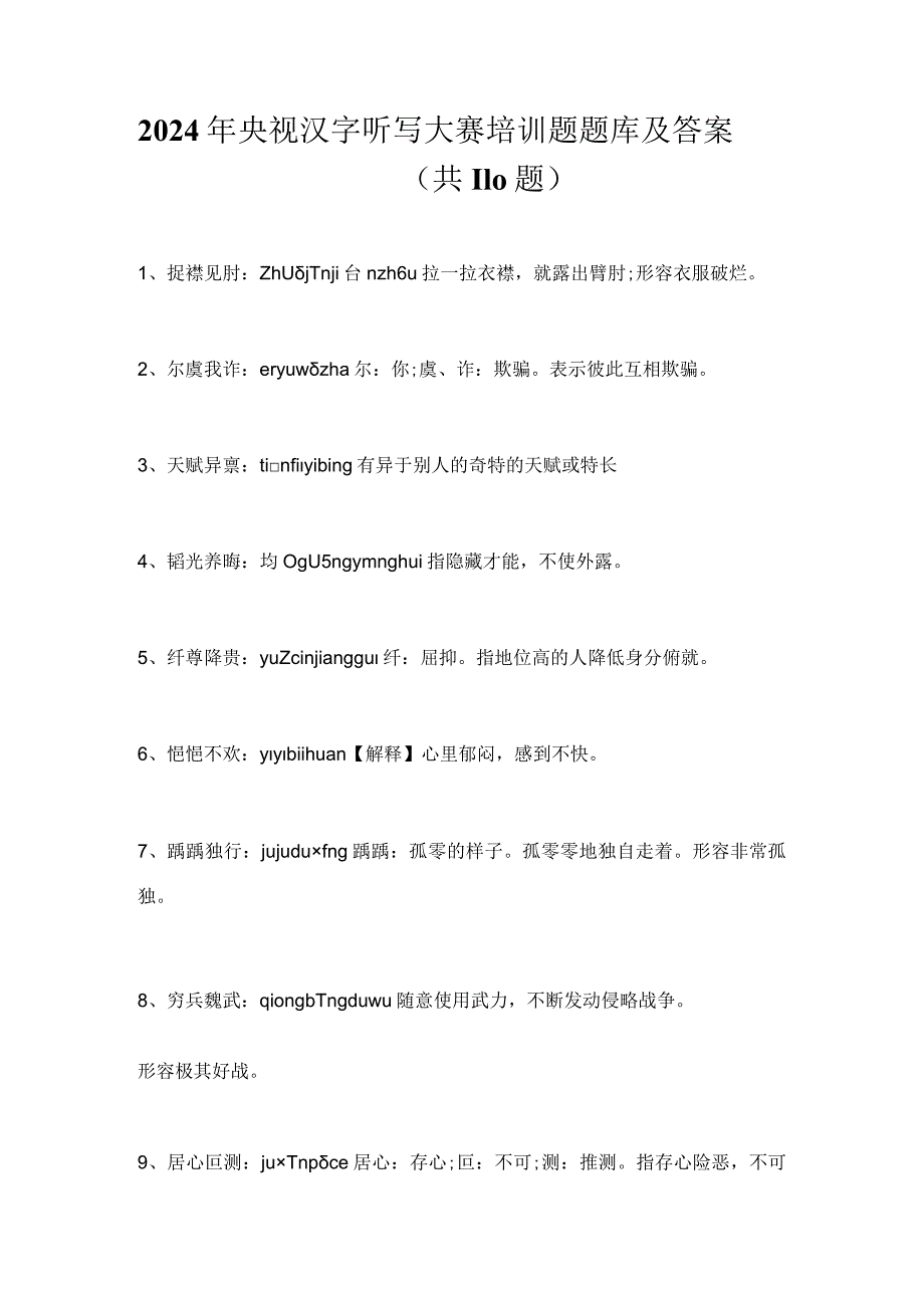 2024年央视汉字听写大赛培训题题库及答案（共110题）.docx_第1页