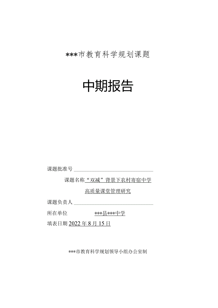 《“双减”背景下农村寄宿中学高质量课堂管理研究》中期报告(8月月报).docx_第1页