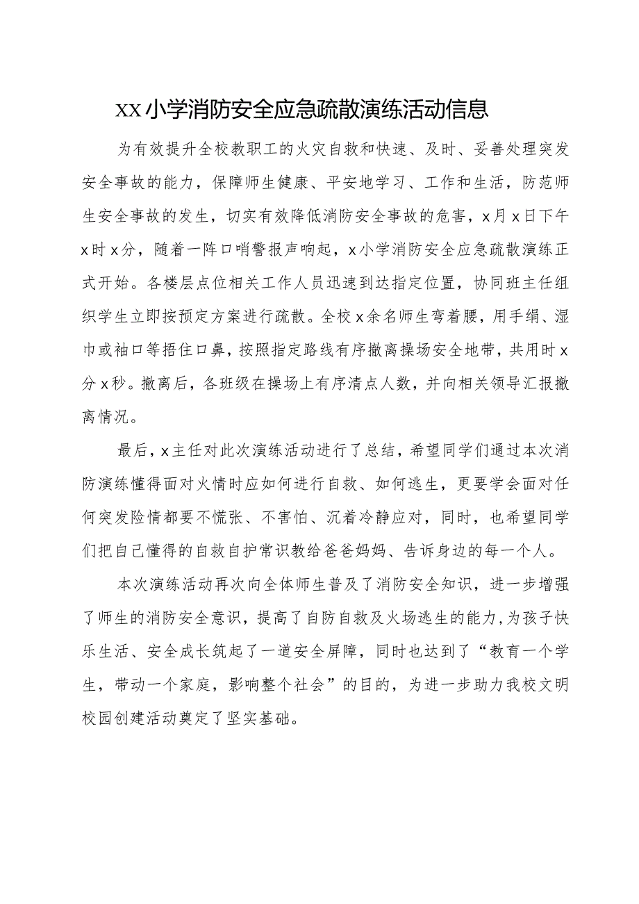 xx小学消防安全应急疏散演练活动信息.docx_第1页