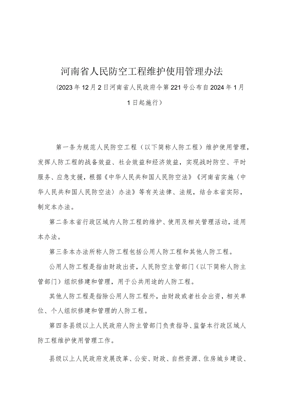 《河南省人民防空工程维护使用管理办法》（河南省人民政府令第221号公布自2024年1月1日起施行）.docx_第1页