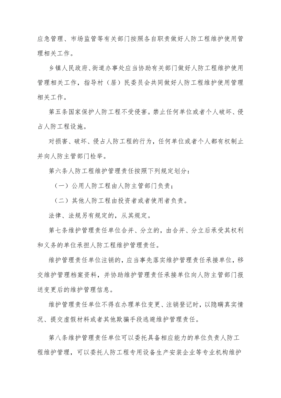 《河南省人民防空工程维护使用管理办法》（河南省人民政府令第221号公布自2024年1月1日起施行）.docx_第2页